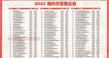 被大屌玩坏的大逼权威发布丨2023绍兴市百强企业公布，长业建设集团位列第18位